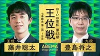 【中継】お~いお茶杯第63期王位戦七番勝負 第二局1日目 藤井聡太王位 対 豊島将之九段