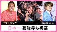 ソフトバンク日本一芸能界も祝福