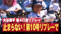 【映像】大谷の2本塁打にベンチもお祭り騒ぎ(9号&10号)
