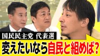 【映像】どうなる？ 国民民主党の代表選！ ひろゆきと徹底討論