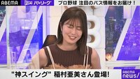 【映像】稲村亜美うっとり…ギータの異次元弾