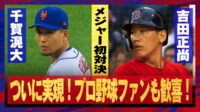 【映像】千賀滉大vs吉田正尚、ファンが待ち望んだメジャー初対決