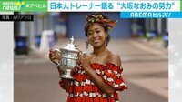 大坂なおみの努力、トレーナー語る