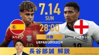 【UEFA EURO 2024決勝】スペインvsイングランド 