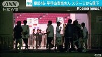 社会ニュース - 欅坂46平手友梨奈さん軽いけが コンサート中に落下 | 動画視聴はAbemaビデオ(AbemaTV)