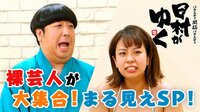 日村がゆく -  - #98：新星裸芸人が大集合まる見えSP！日村さんも挑戦！ | 動画視聴は【Abemaビデオ(AbemaTV)】