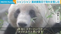 シャンシャン 最終観覧日にファン別れ惜しむ