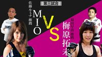 [最新]格闘代理戦争3rdシーズン - 試合 - 第三試合「佐藤推薦MIO VS 菊田推薦梅原拓未」 | 動画視聴は【Abemaビデオ(AbemaTV)】