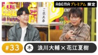 声優と夜あそび プレミアム【浪川大輔×花江夏樹】 #33