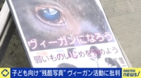 ヴィーガン活動家が子ども向けに“残酷写真”掲示し批判...当事者と伝え方を考える