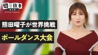 熊田曜子が世界挑戦 ポールダンス大会