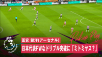 【映像】冨安、急加速と急減速で相手を置き去りにする圧巻ステッピング
