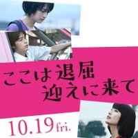 映画「ここは退屈迎えに来て」