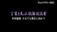 脳出血に倒れ言葉を失った九代目中村福助と家族の8年