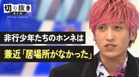 非行少年たちのホンネは 兼近「居場所がなかった」