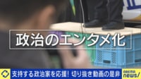 政治のエンタメ化に貢献?最高月収300万円!広がる「切り抜き動画」の是非