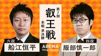 【中継】叡王戦 本戦 準決勝 船江恒平六段 対 服部慎一郎四段