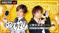 声優と夜あそび WEEKEND 公開生放送スペシャル