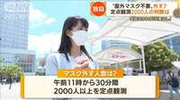 “屋外マスク不要”外す？　2000人定点観測…