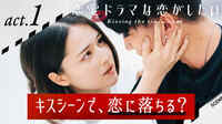 【動画】ベッドでのキスシーンを通して、俳優たちは恋に落ちる？『恋愛ドラマな恋がしたい ~Kissing the tears away~』
