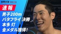 【映像】本当に足首、痛めてた?本田灯、ダイナミックなバタフライの泳ぎ