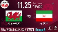 【映像】ベイル・ウェールズvsアジア最強イランが激突（生中継中）