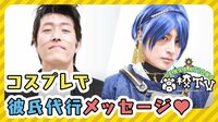 白濱亜嵐、『刀剣乱舞』三日月宗近のガチコスプレに「カッコよすぎる」と絶賛の嵐！