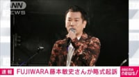 【速報】「FUJIWARA」藤本敏史さんが略式起訴　道交法違反で書類送検