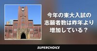 【大学受験】東大志願者数 | SUPERCHOICE(スーパーチョイス)