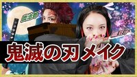 ざわちん『鬼滅の刃メイク（竈門炭治郎＆禰豆子コスプレメイクプロセス）』