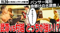 パンサー尾形 命がけの検証!武尊vs村越優汰 強いのはどっちだ!?