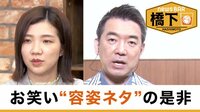 橋下徹×3時のヒロイン福田 "笑いのコンプライアンス"容姿ネタの是非