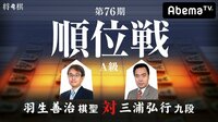 第76期 順位戦 A級 羽生善治棋聖 対 三浦弘行九段 | AbemaTV（アベマTV）