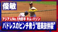 【映像】キム・ハソン パドレスのピンチ救う“超美技併殺”