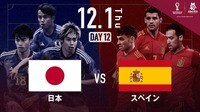 日本代表、またも大金星!スペイン代表に歴史的勝利 「ドーハの歓喜」再び