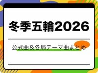 【冬季五輪2026】ミラノ・コルティナ大会のテーマソング一覧！公式曲＆日本の各局テーマ曲まとめ