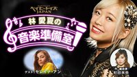 林愛夏の音楽準備室 ~林愛夏がセレイナ・アンとラヴソングで音楽準備室~ #林愛夏の音楽準備室 | FRESH!(フレッシュ) - 生放送がログイン不要・高画質で見放題