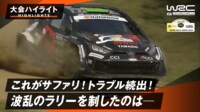 【映像】これがサファリ!トラブル続出のサバイバルラリーで大波乱|大会ハイライト - WRC 世界ラリー選手権2025 -