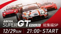 【映像】SUPER GT ダイジェスト 2024総集編SP