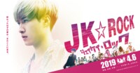 映画『JK☆ROCK』公式サイト | 2019.4.6（土）新宿バルト９他 全国ロードショー