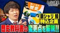 【無料期間あり】銀シャリ鰻の持込企画！ 最新の歴史教科書の変更点を解説