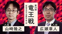 【中継】第35期 竜王戦 挑戦者決定三番勝負 第二局 山崎隆之八段 対 広瀬章人八段
