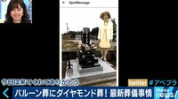 AbemaPrime - 企画 - バルーン葬に手ぶらで墓参り!? 葬式の最新事情に迫る! (18/08/23) | 動画視聴はAbemaビデオ(AbemaTV)