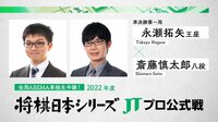 【中継】2022年度「将棋日本シリーズ」準決勝第一局 永瀬拓矢王座 対 斎藤慎太郎八段