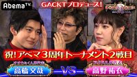 GACKTプロデュース！POKER×POKER～業界タイマントーナメント - 3月大会 - アベマ3周年大会#2：オオカミくん界・高橋文哉×アイドル界高野祐衣！ | 動画視聴は【Abemaビデオ(Ab