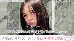 2児の母・浜崎あゆみ（46）ライブの翌日、体育祭に参加「親チームの障害物競走もあるぜーい？」過去には参観日コーデも話題に