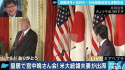 トランプ大統領への歓待は”過剰おもてなし”？　三浦瑠麗氏と夏野剛氏が批判に違和感