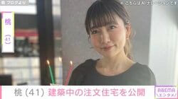 桃、建築中の注文住宅を公開「テラスに緑が入るの楽しみ!!ただ…」心配明かす