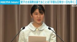 愛子さま 国際会議でおことば「平穏な日常が一日も早く」