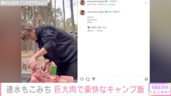 速水もこみち、巨大肉を使った豪快なキャンプ飯披露し「奥さまが羨ましい」の声 妻・平山あやも反応